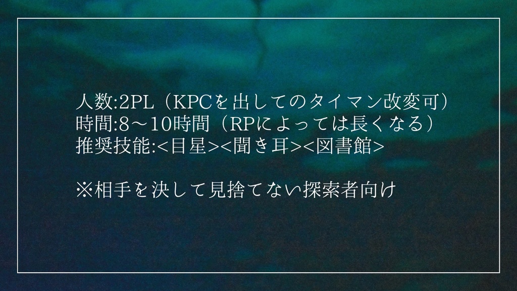 【coc6版】アクアスケープ・エコー【SPLL:E191637】