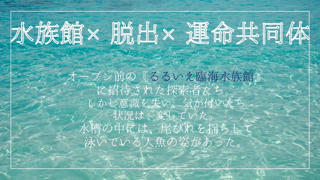 【coc6版】アクアスケープ・エコー【SPLL:E191637】
