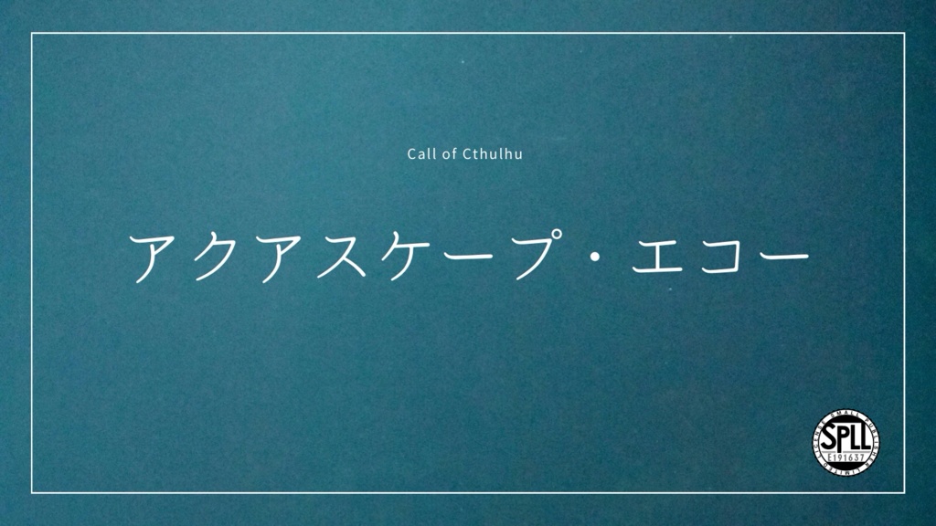 【coc6版】アクアスケープ・エコー【SPLL:E191637】