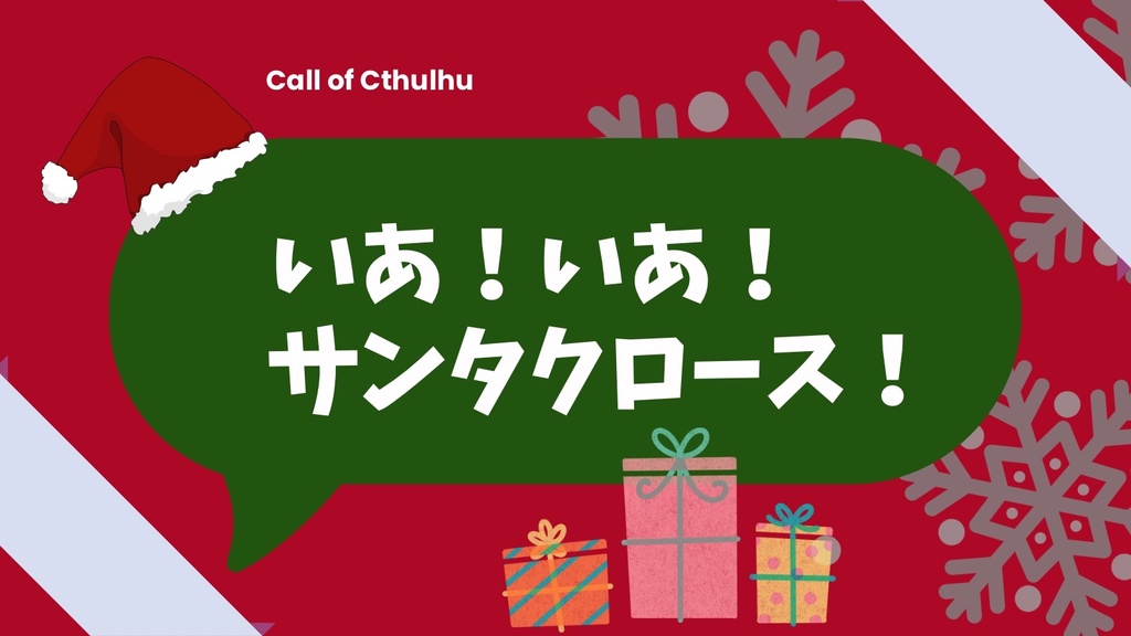 【coc6版】いあ!いあ!サンタクロース!【SPLL:E189044】