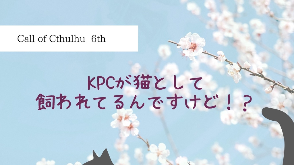 【coc6版】KPCが猫として飼われてるんですけど！？