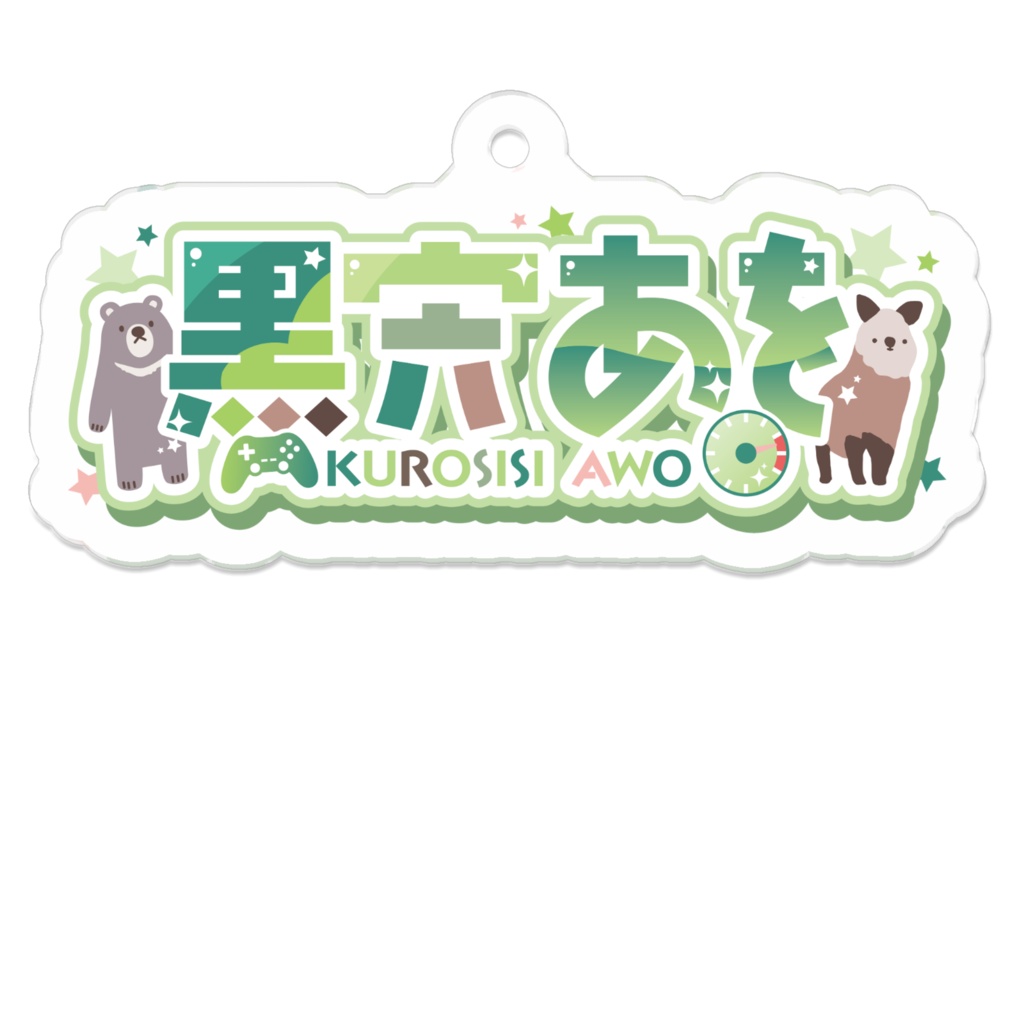 おなまえアクリルキーホルダー