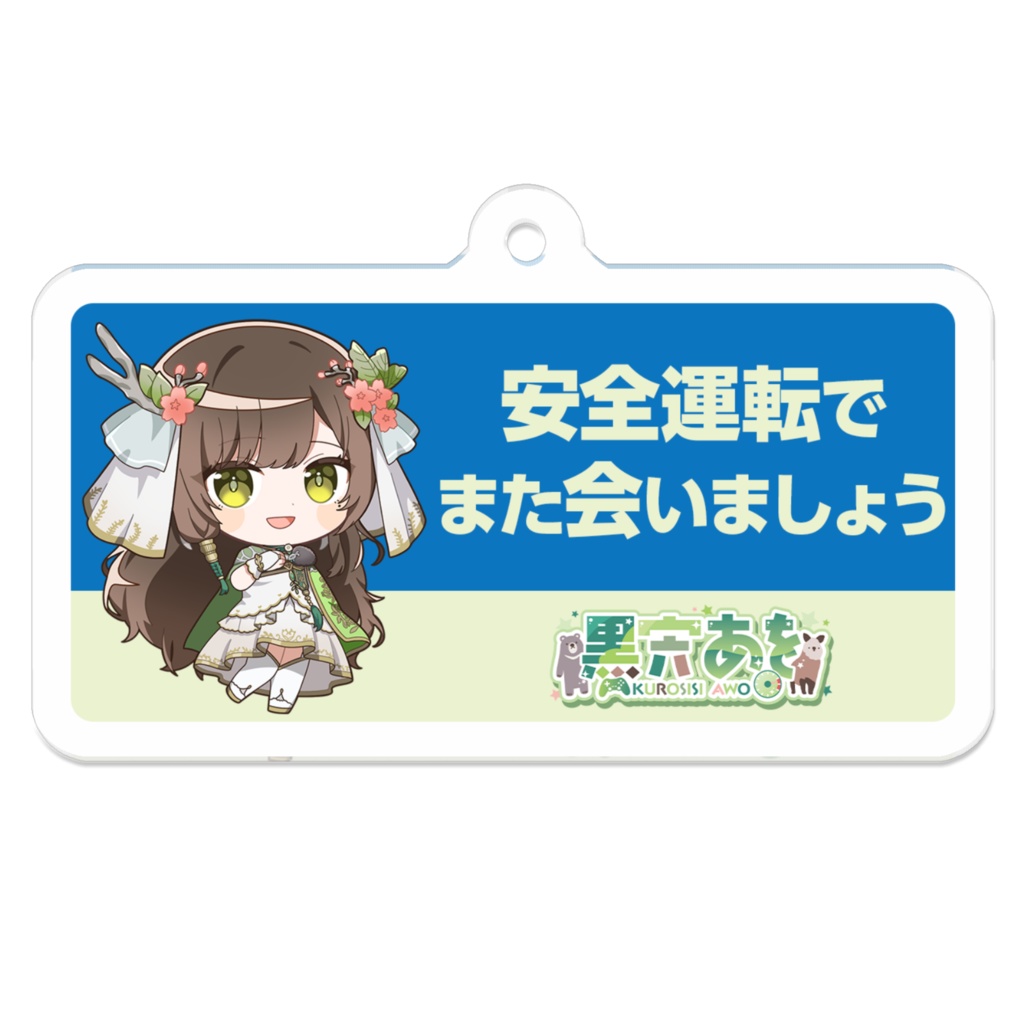 アクリルキーホルダー【安全運転】(コーティング)