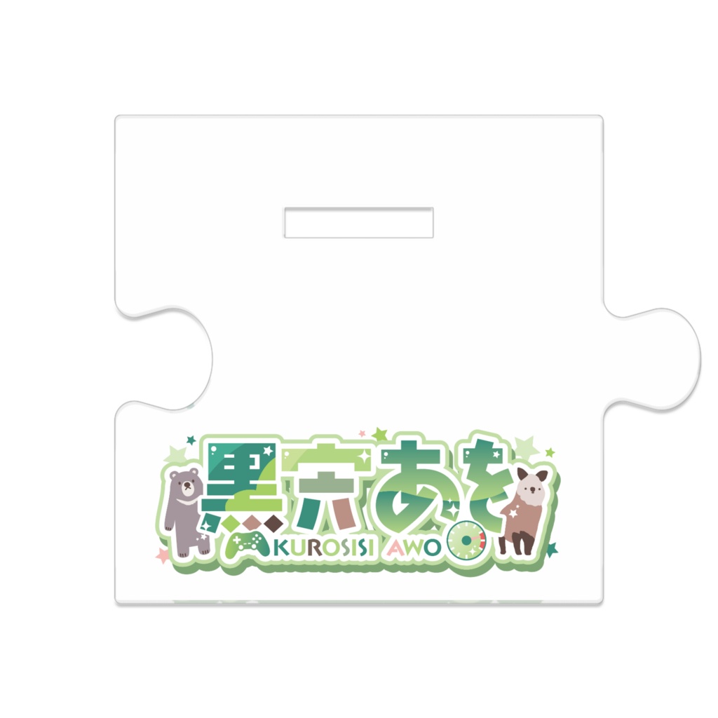 あをちゃんのつながるアクスタ