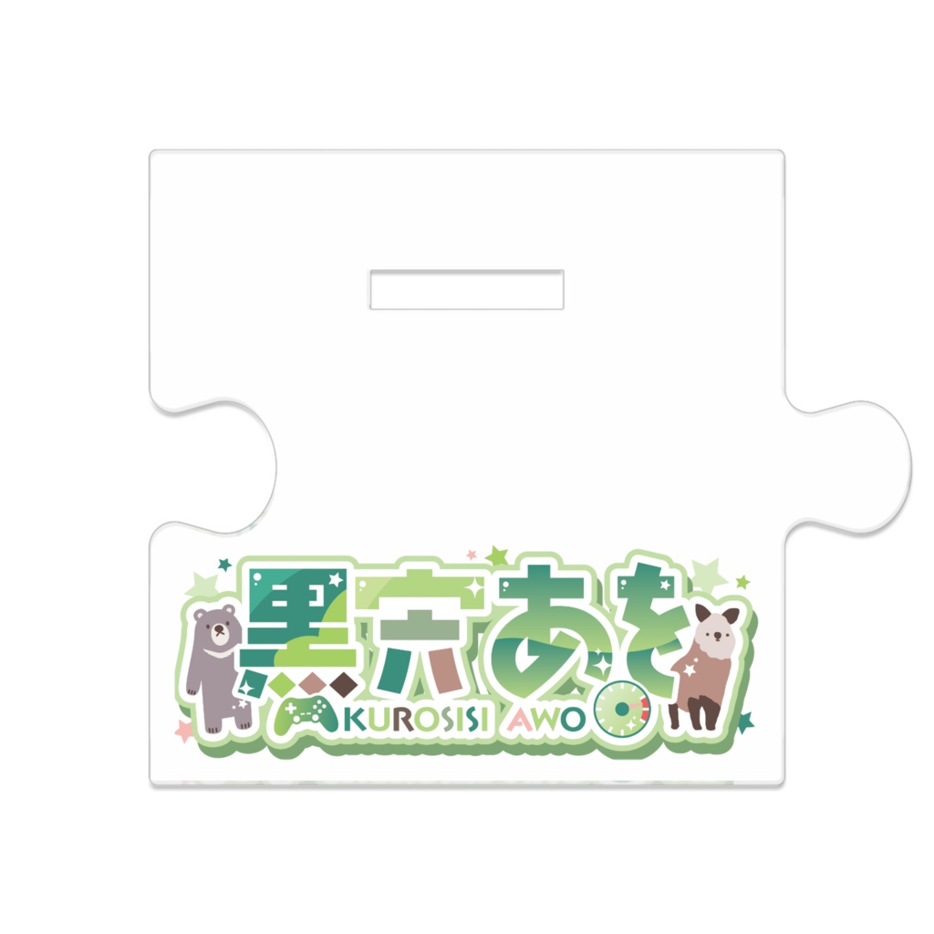 あをかえるのつながるアクスタ