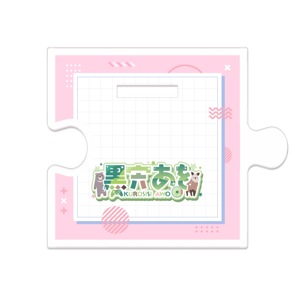 しっしーのつながるアクスタ