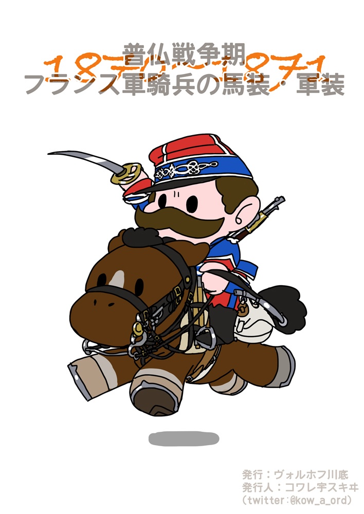 普仏戦争期 フランス軍騎兵の馬装・軍装