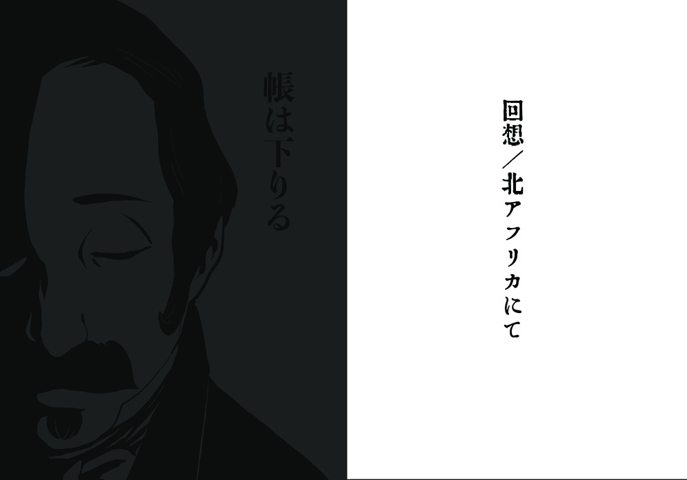 『帳は下りる』+『回想/北アフリカにて』+おまけペーパー