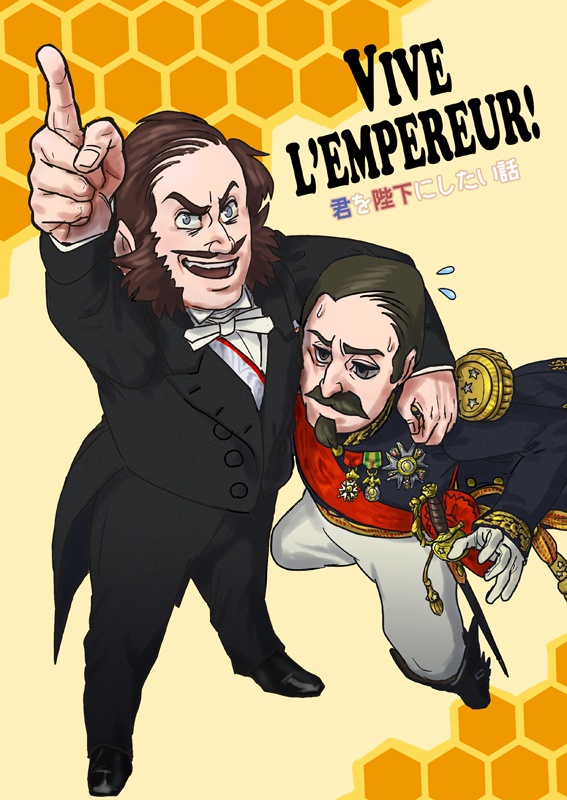 VIVE L'EMPEREUR! 君を陛下にしたい話