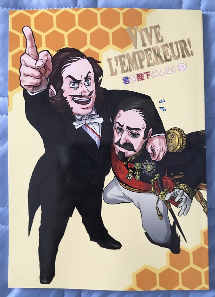 VIVE L'EMPEREUR! 君を陛下にしたい話