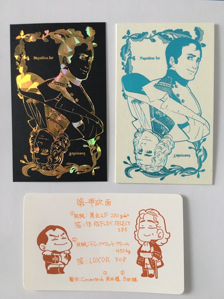 フランス第一・第二帝政主従箔押しカードセット