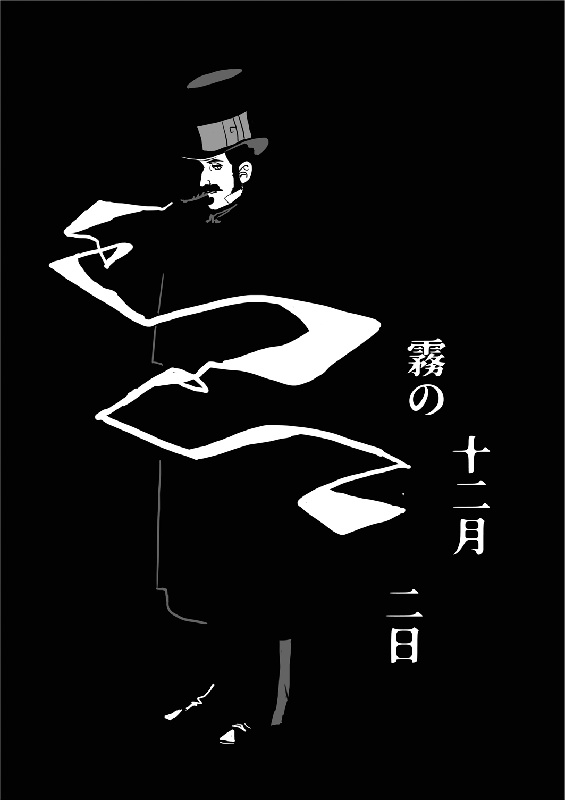 霧の十二月二日