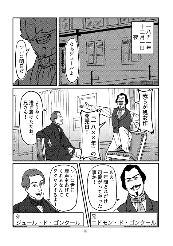12月××日 ゴンクール兄弟の災難