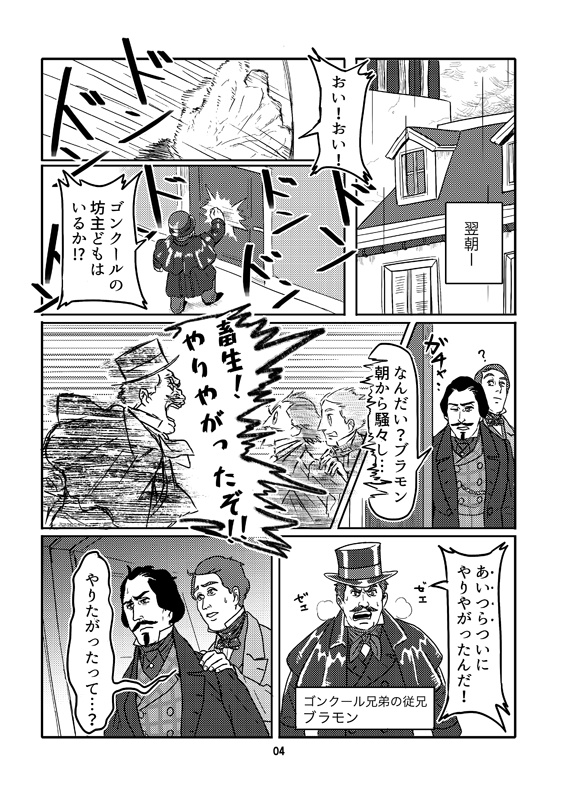 12月××日 ゴンクール兄弟の災難
