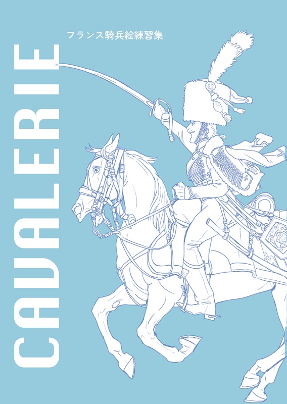 CAVALERIE フランス騎兵絵練習集 ノベルティシール付き