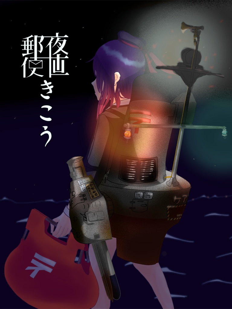 夜直郵便きこう（電子版）