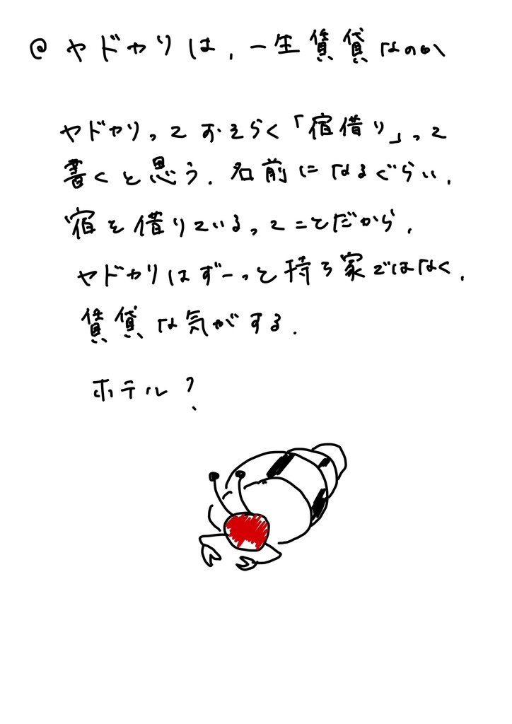 ヤドカリは一生賃貸なのか