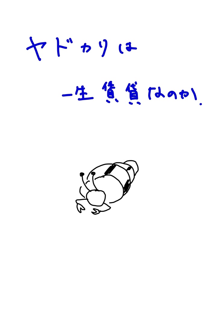 ヤドカリは一生賃貸なのか