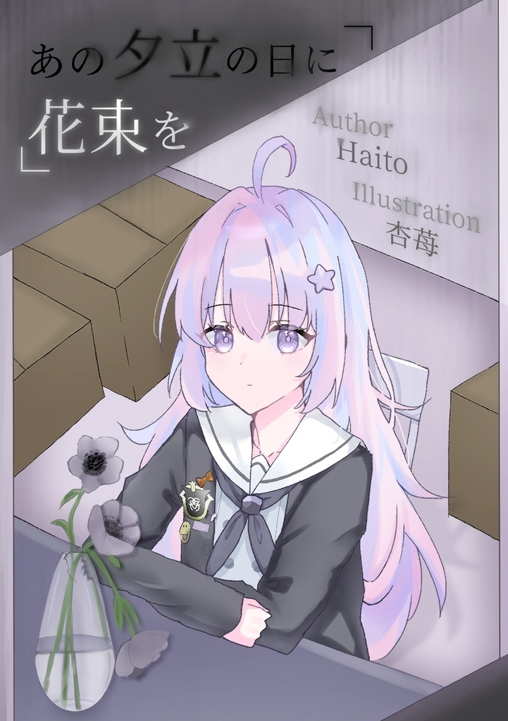 あの夕立の日に花束を