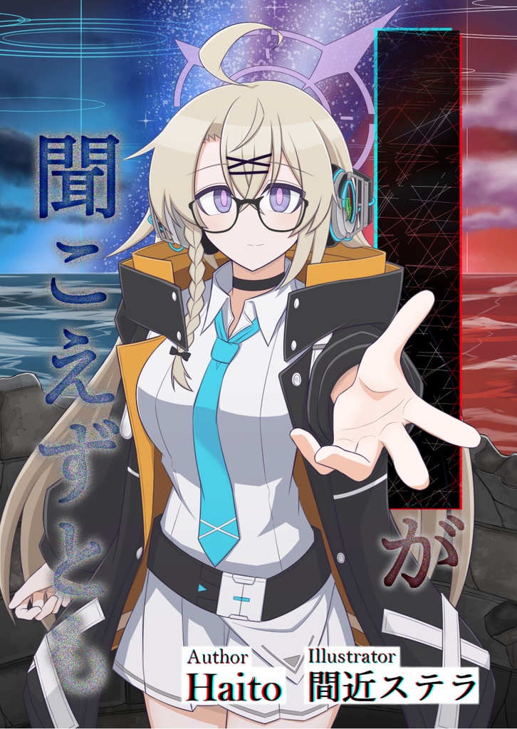 ■■■■■が聞こえずとも