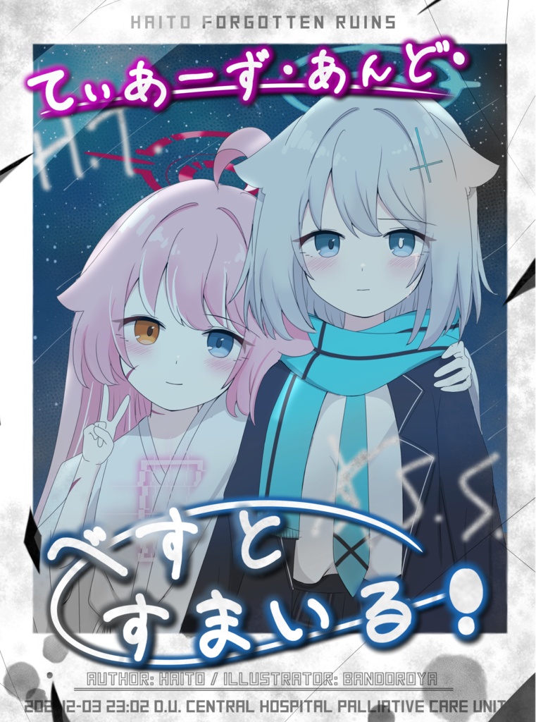 てぃあーず・あんど・べすとすまいる!