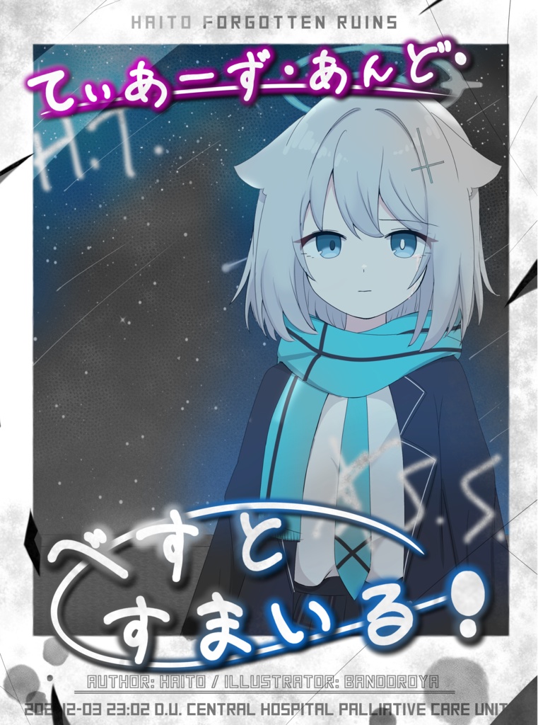 てぃあーず・あんど・べすとすまいる!