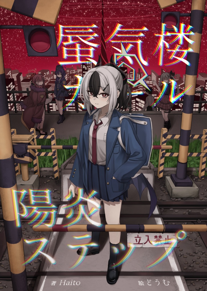 陽炎ステップ / 蜃気楼ガール
