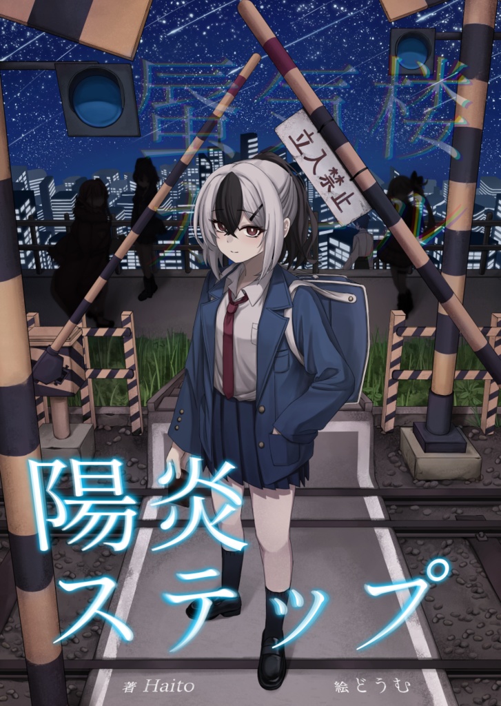 陽炎ステップ / 蜃気楼ガール