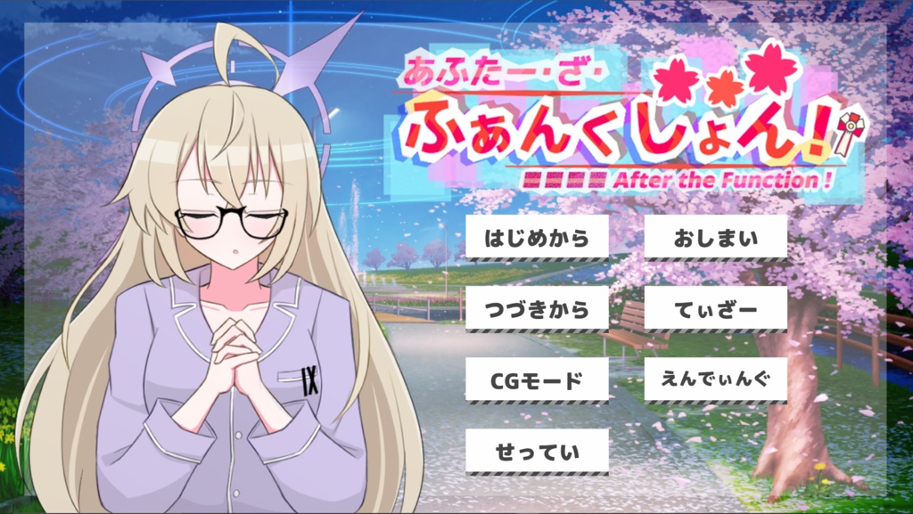 【DL版】あふたー・ざ・ふぁんくしょん!