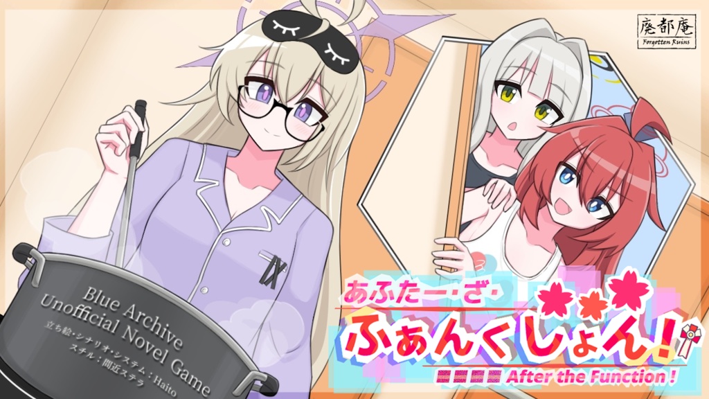 【DL版】あふたー・ざ・ふぁんくしょん!
