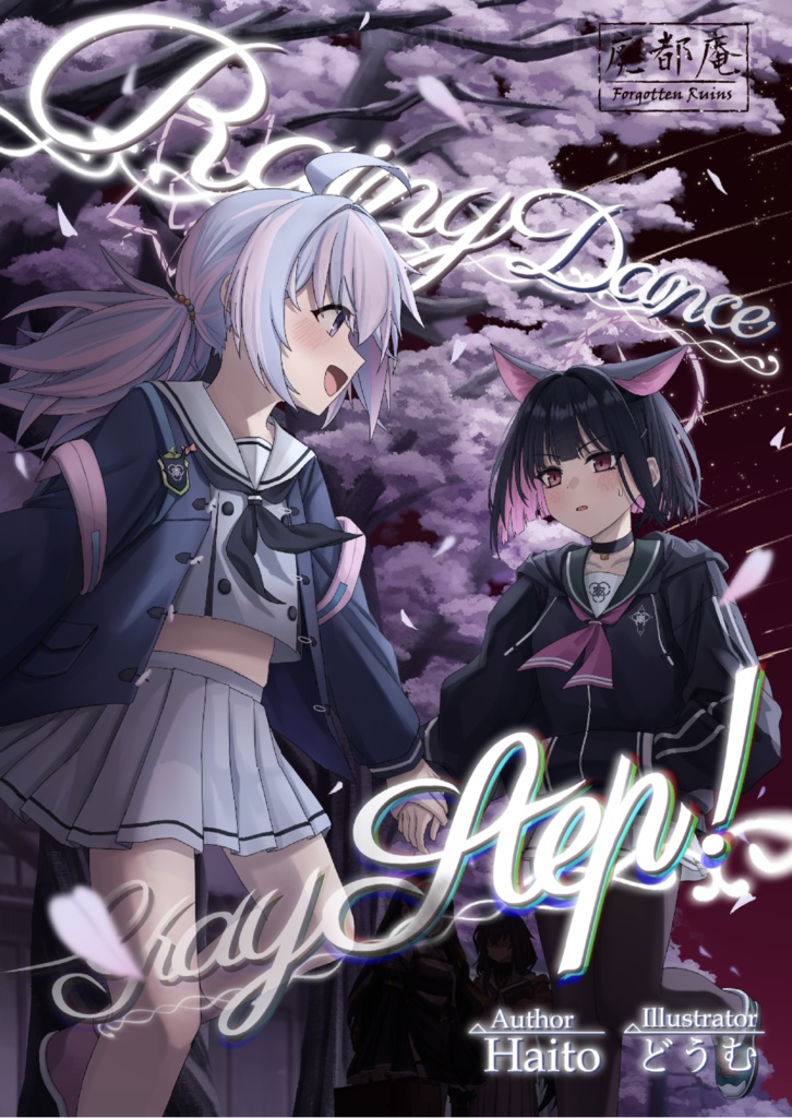 レイニーダンス・グレイステップ