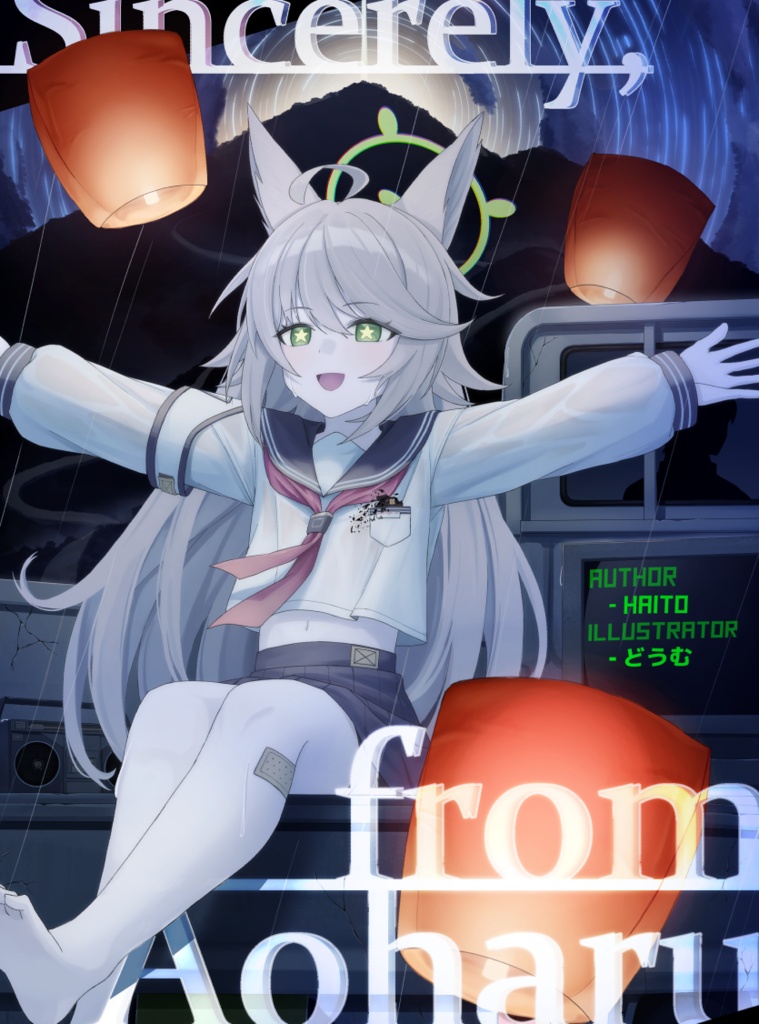 或る青春より愛を込めて