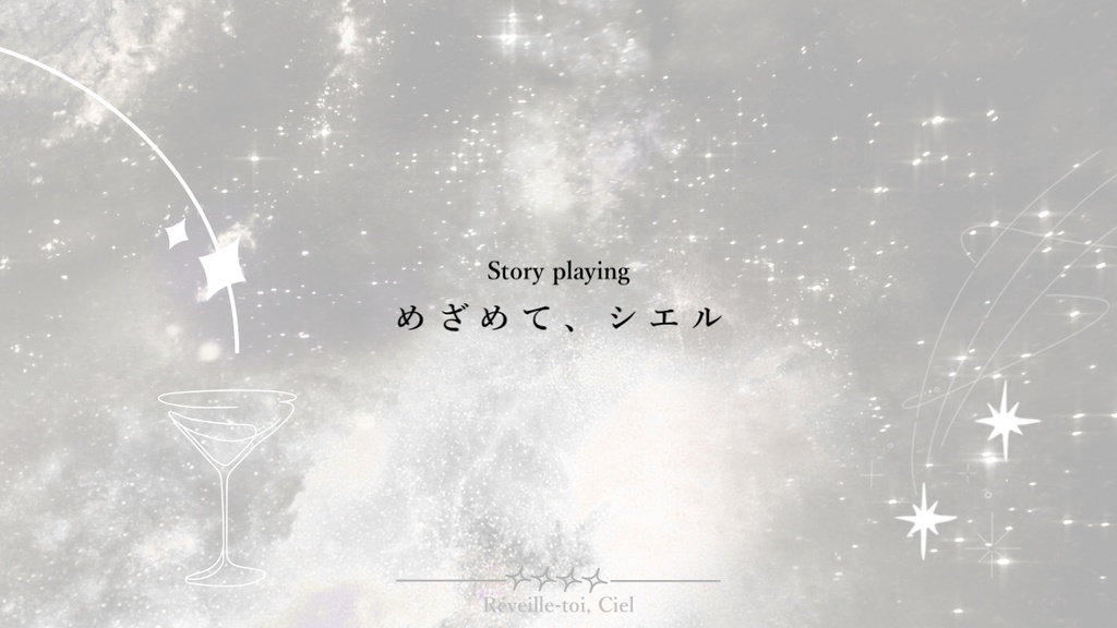 ストーリープレイング｢めざめて、シエル｣