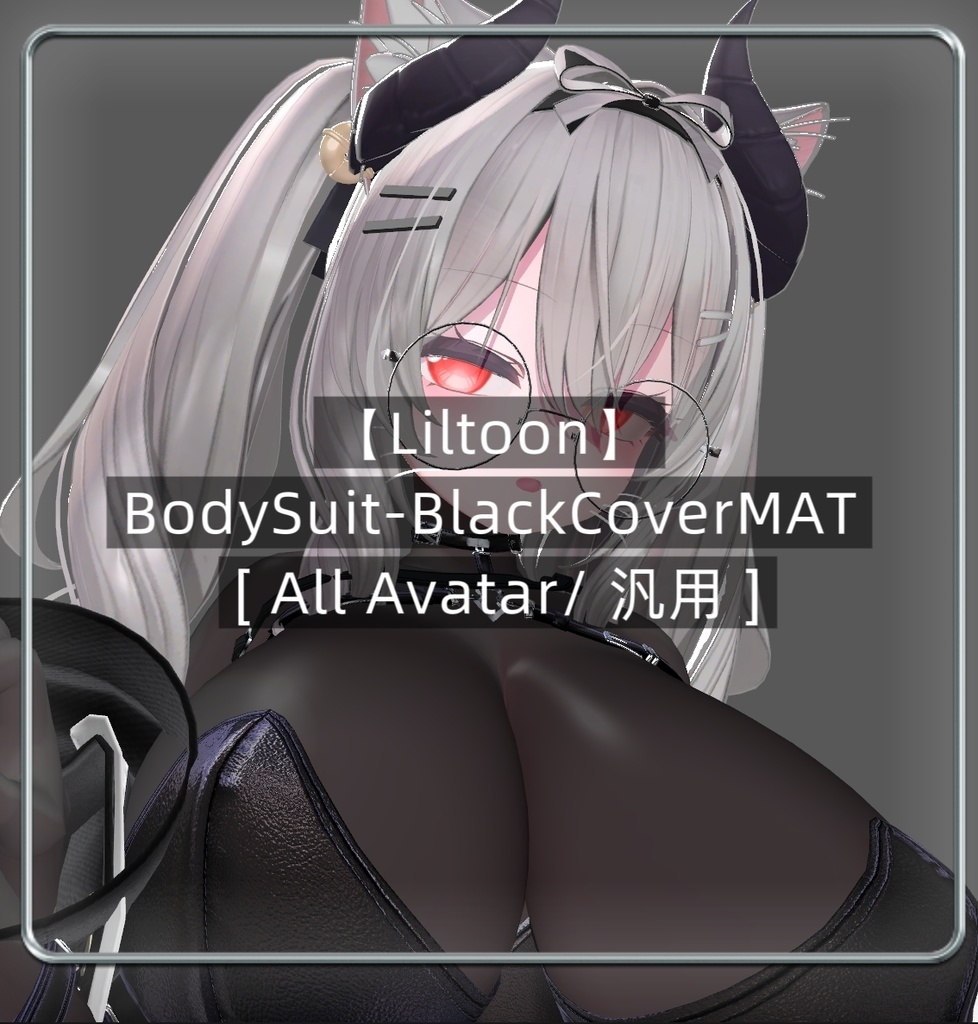 【Liltoon】BodySuit-BlackCoverMAT [ All Avatar/ 汎用 ]