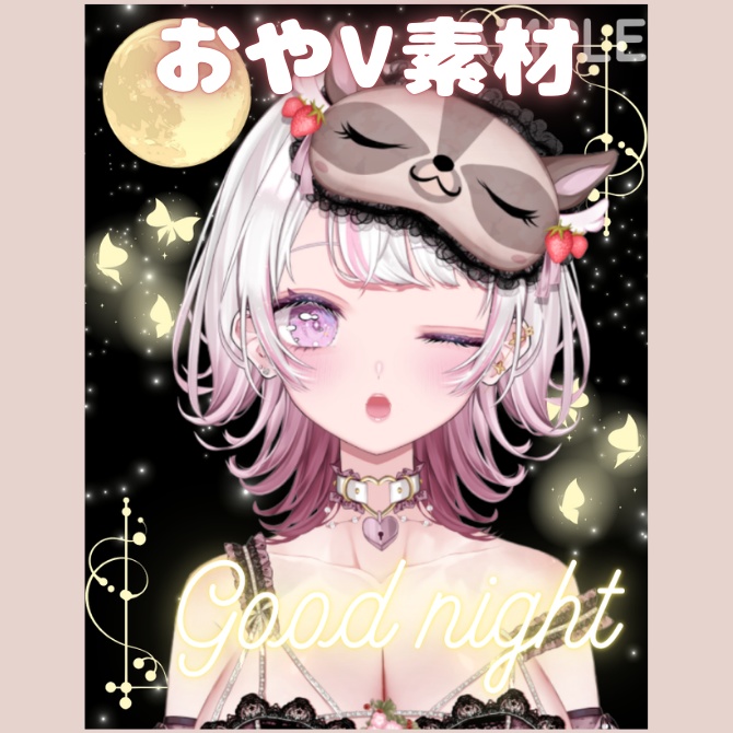 【フリー素材】おやすみV素材