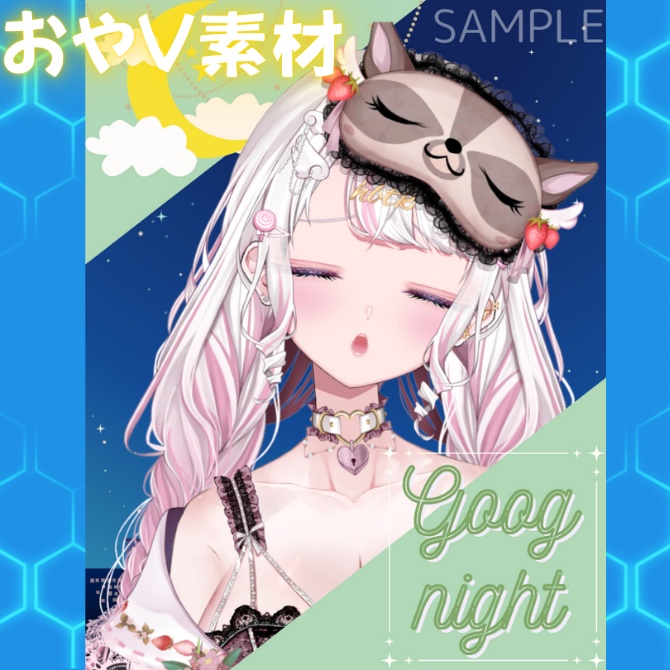 【フリー素材】おやすみV素材