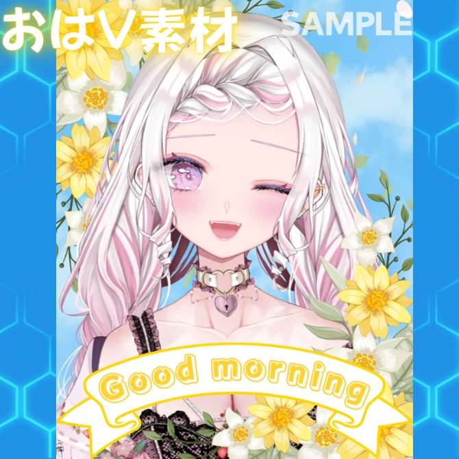 【フリー素材】おはようV素材
