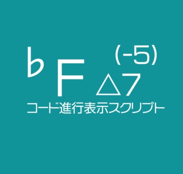 【β版】AfterEffects用 コード進行表示スクリプト