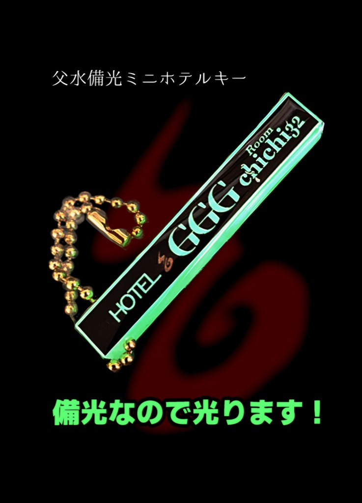 父水備光ミニホテルキー