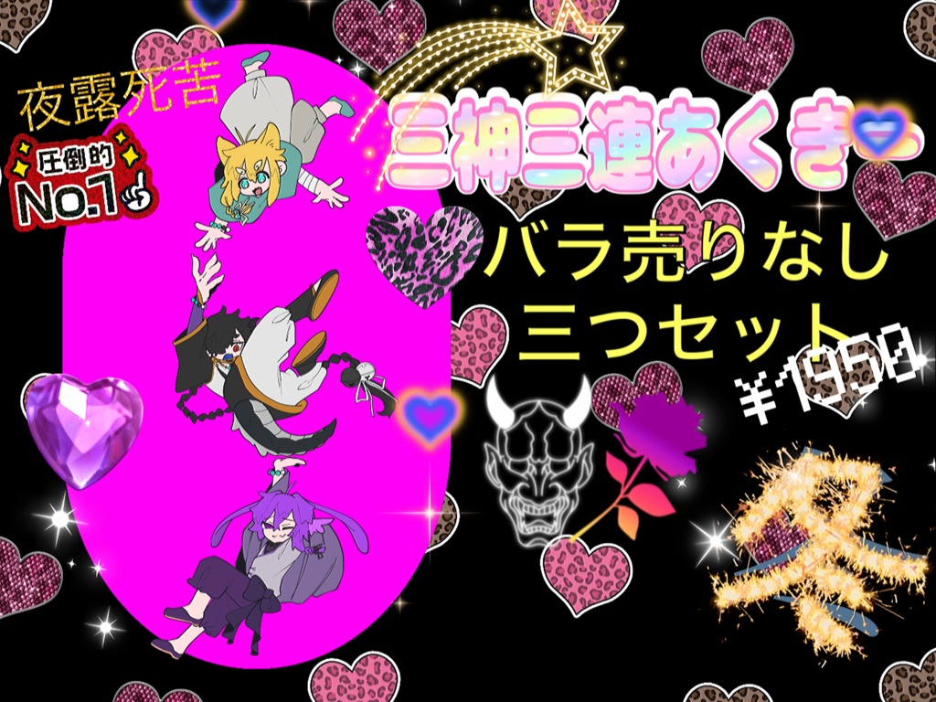 三神崇拝グッズ(に)