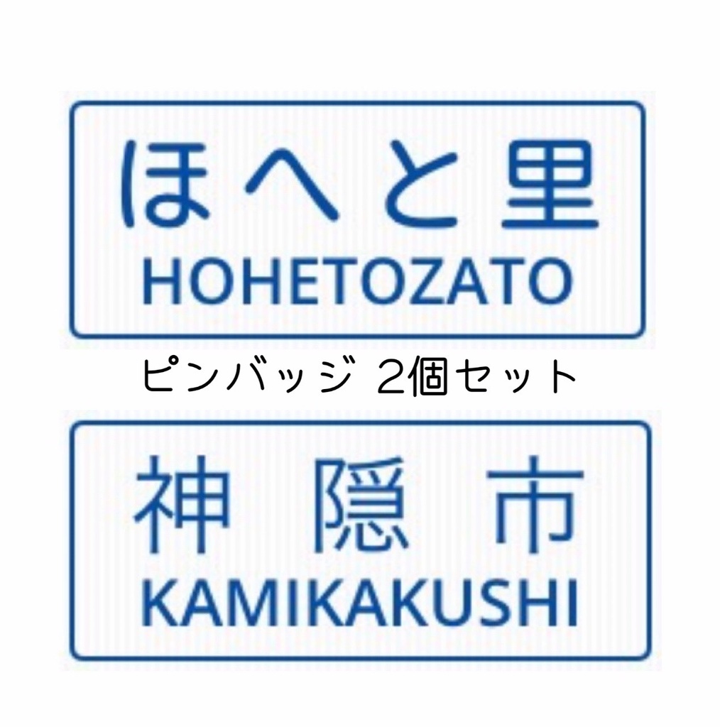 三神崇拝グッズ(へ)　ピンバッジ二つセット