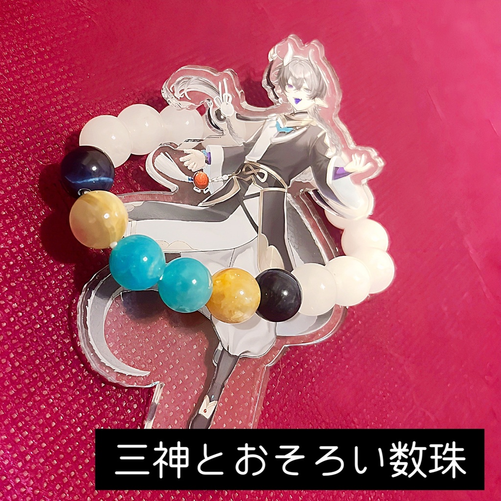 三神崇拝グッズ(り) 三神とおそろい数珠