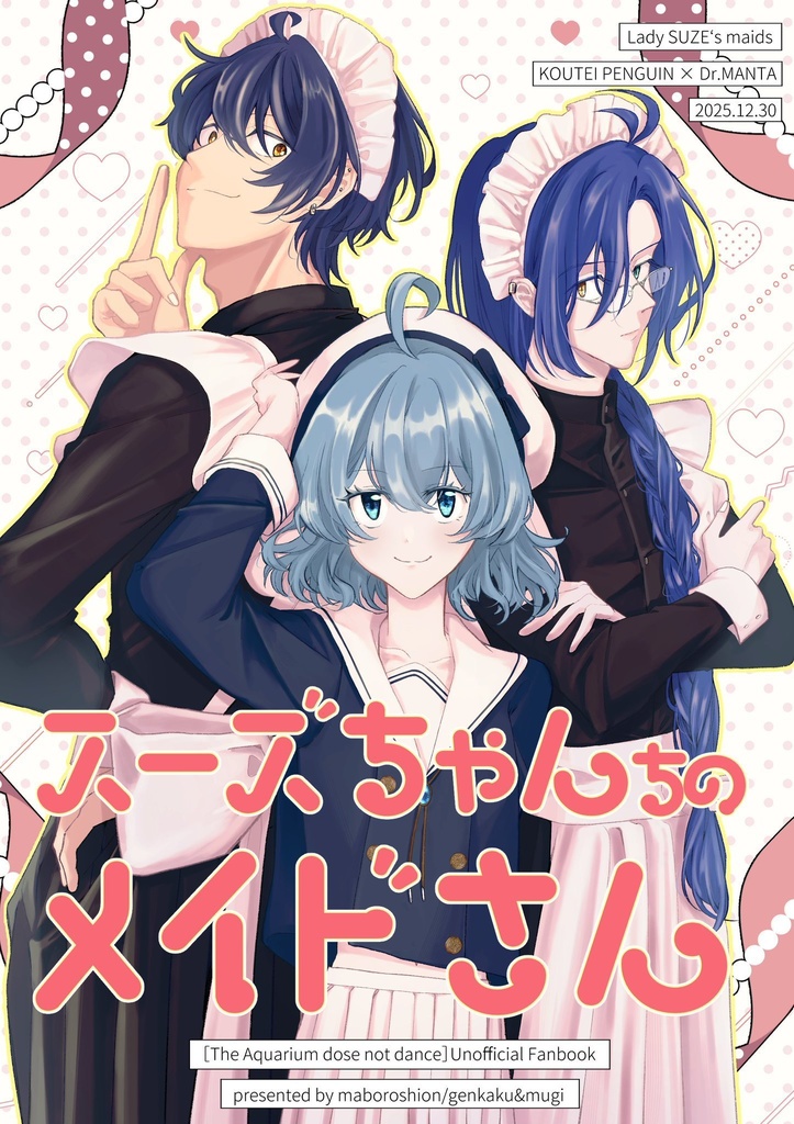 スーズちゃんちのメイドさん