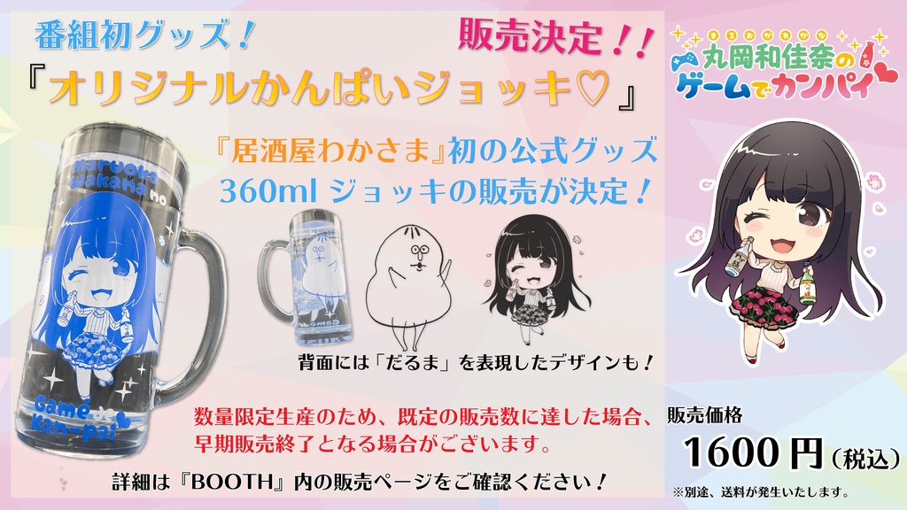 「丸岡和佳奈のゲームでカンパイ♡」番組オリジナル『カンパイジョッキ♡』