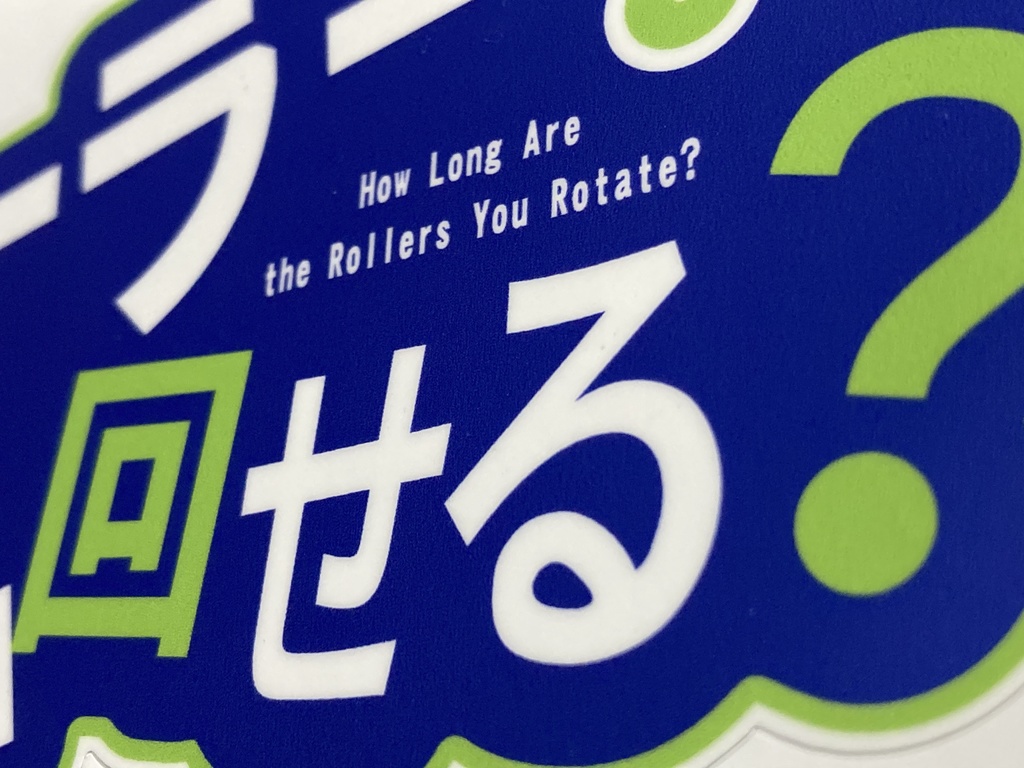 ローラー何キロ回せる?ステッカー