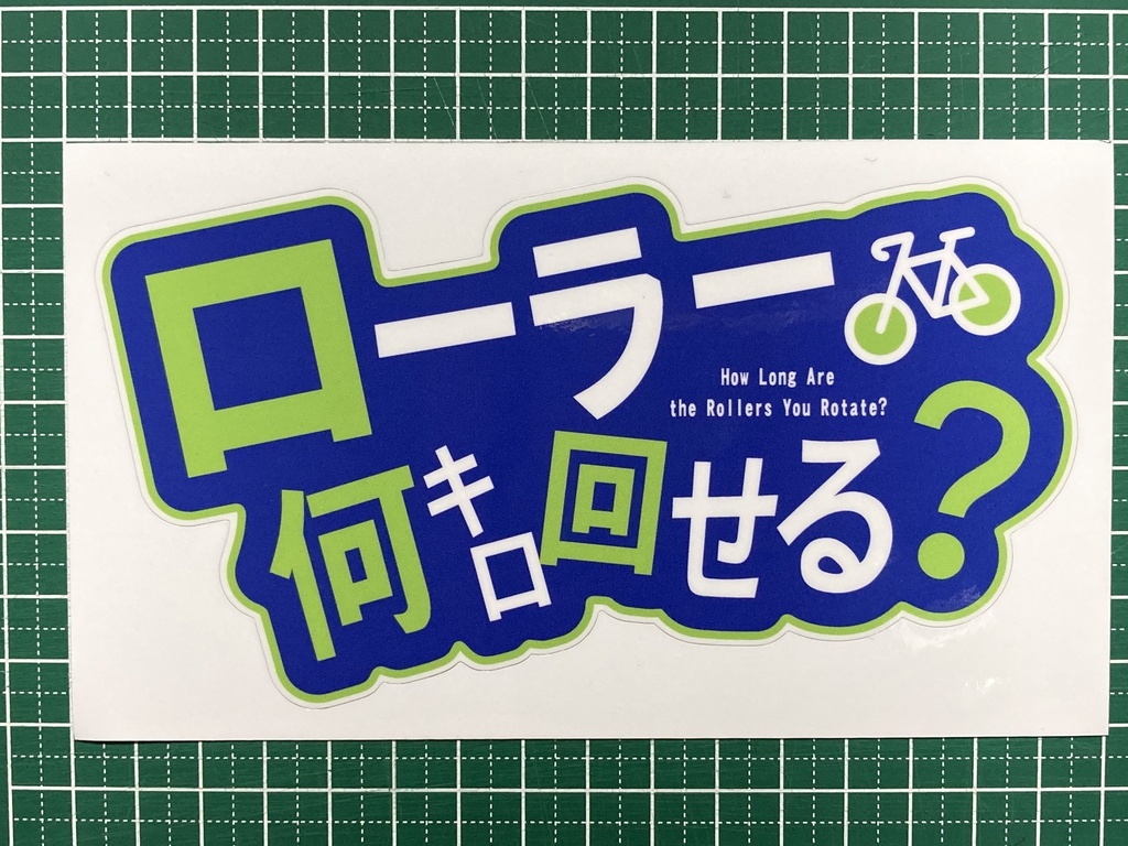 ローラー何キロ回せる?ステッカー