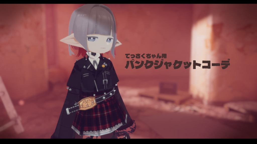 【無料】てっさくちゃん用 パンクジャケットコーデ