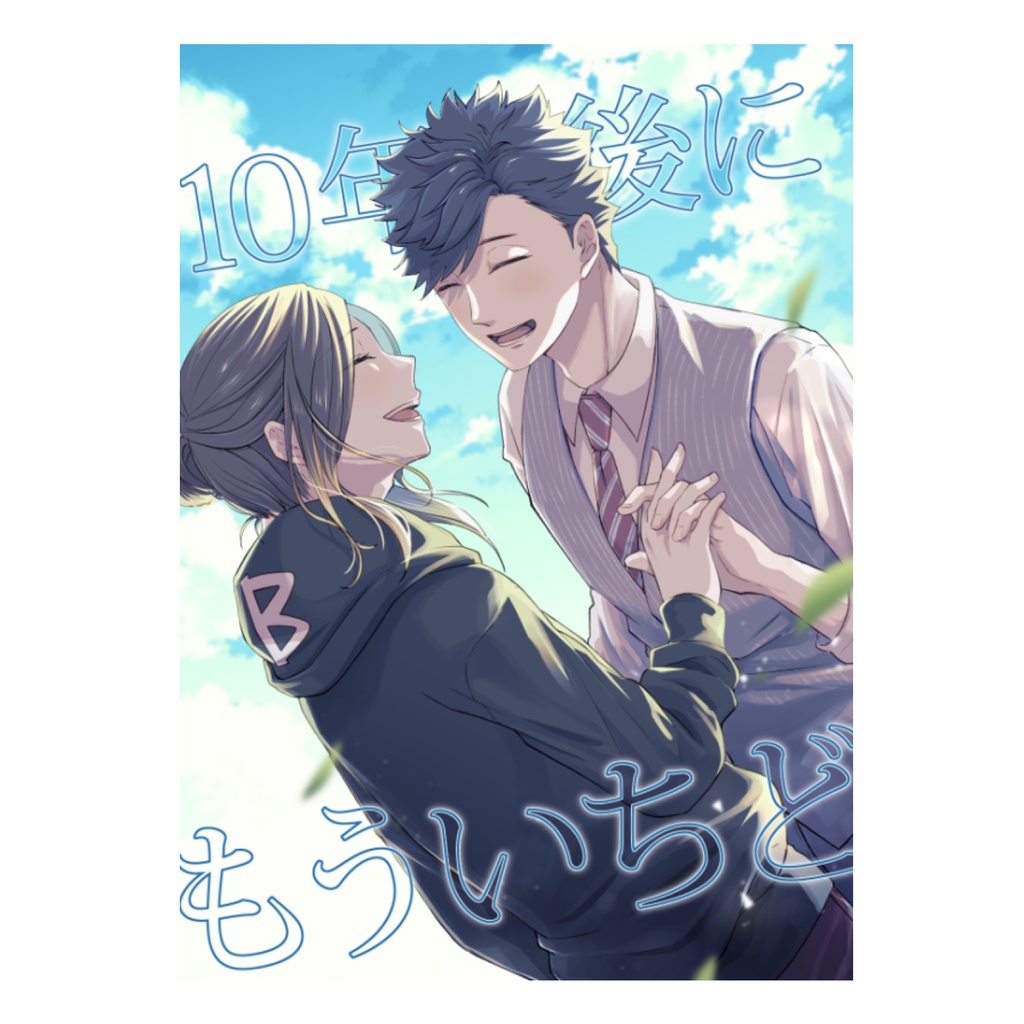 黒研同人誌 10年後にもういちど なばはぜ Booth