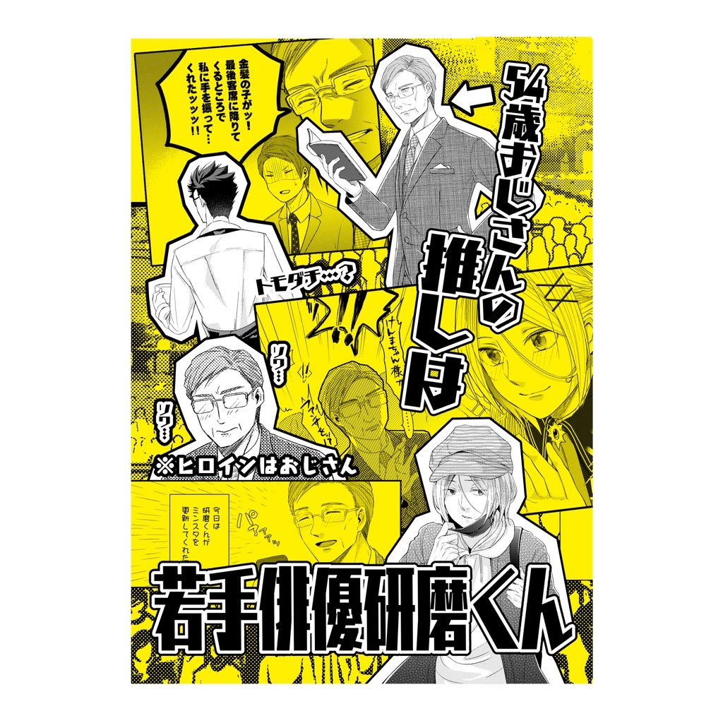 【黒研同人誌】54歳おじさんの推しは若手俳優研磨くん