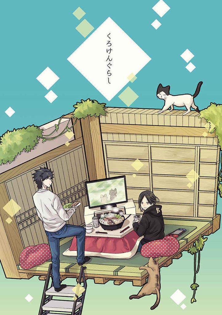 くろけんぐらし